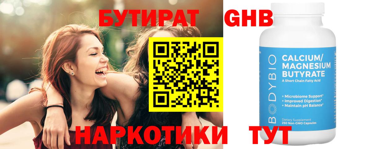 Бутират Butirat Куйбышев